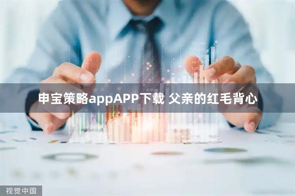 申宝策略appAPP下载 父亲的红毛背心